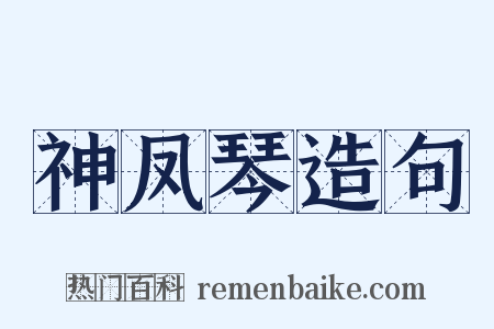 神凤琴造句是什么意思的图片